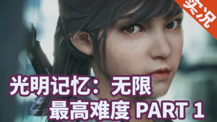 【小菜鸟】光明记忆：无限 最高难度攻略向通关视频