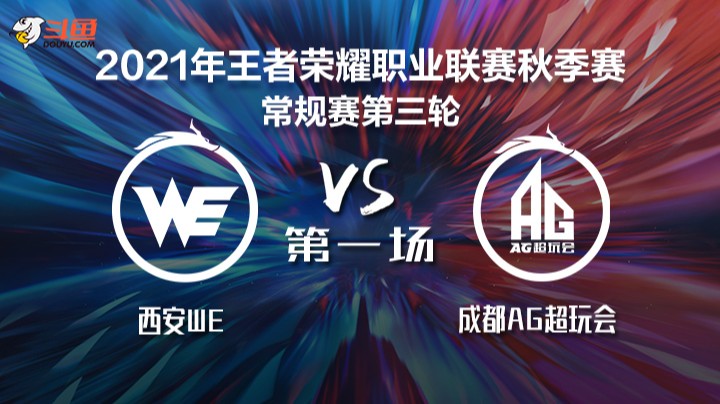 KPL秋季赛 西安WE vs 成都AG超玩会 第一局