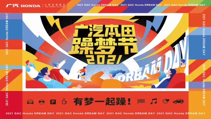 【2021-11-13 13点场】游弋：广汽本田躁梦节2021!