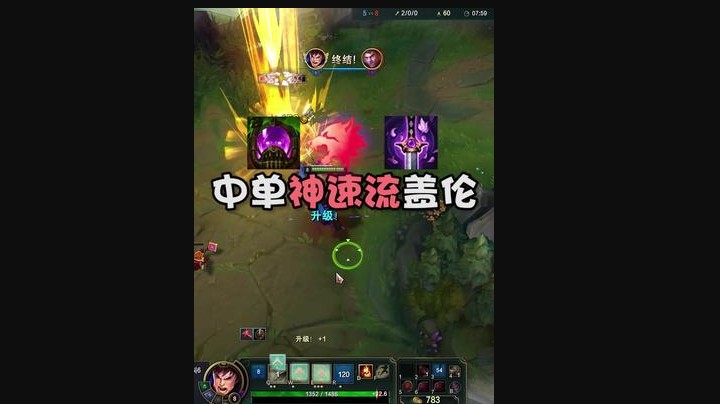 中单神速流盖伦