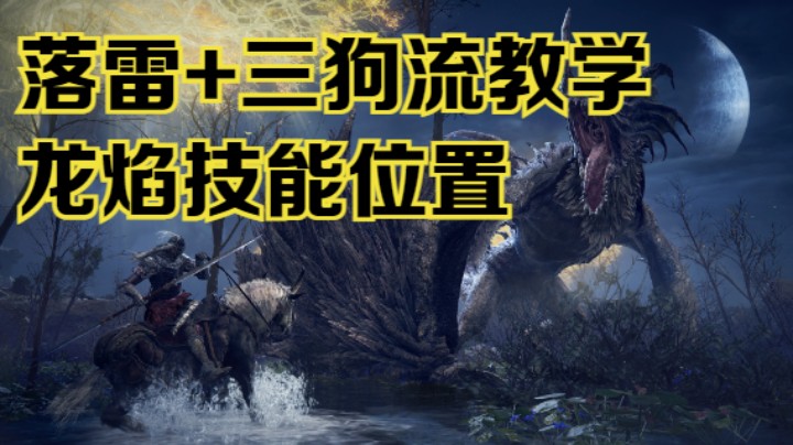 【斗鱼出品】《艾尔登法环》新手向落雷三狗流讲解与龙焰技能位置
