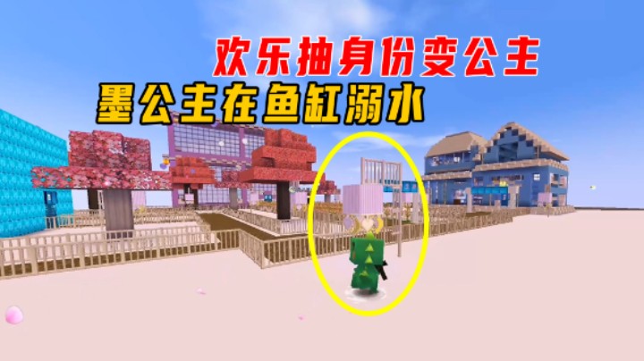 迷你世界：欢乐抽身份变公主！鱼人公主居然在鱼缸溺水？