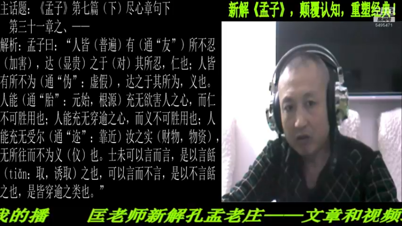 【2021-11-14 22点场】匡老师教育修身话题：新解《孟子》颠覆认知重塑经典！