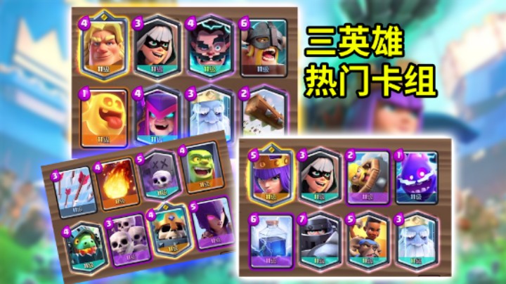 皇室战争：三英雄热门卡组