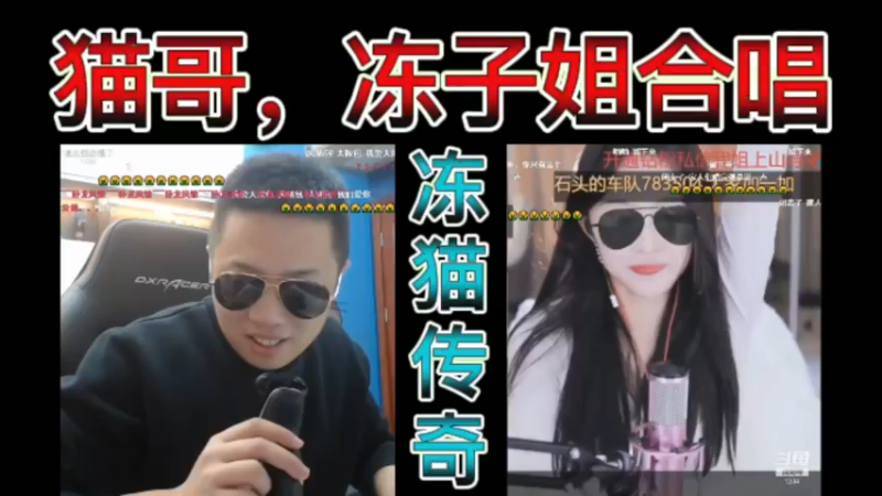冻猫传奇，猫哥，冻子姐合唱，最炫民族风。是家人~