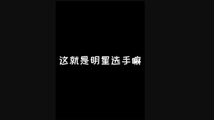 这就是传说中的明星选手嘛