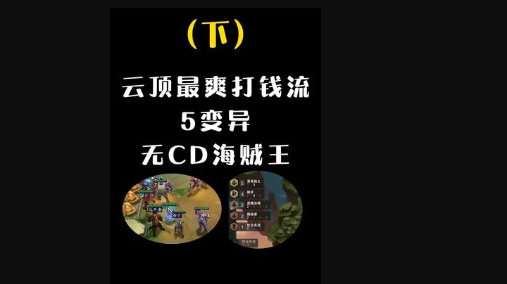 挑战云顶之弈史上最离谱赏金开箱（下），轻轻松松四个三星五费，兄弟们，吃席了吃席了！