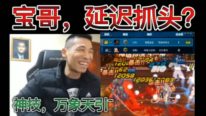 宝哥，延迟抓头？一阵雨都懵了，神技，万象天引~