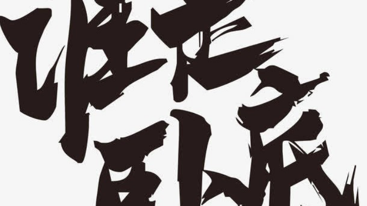 来，挑战一下！