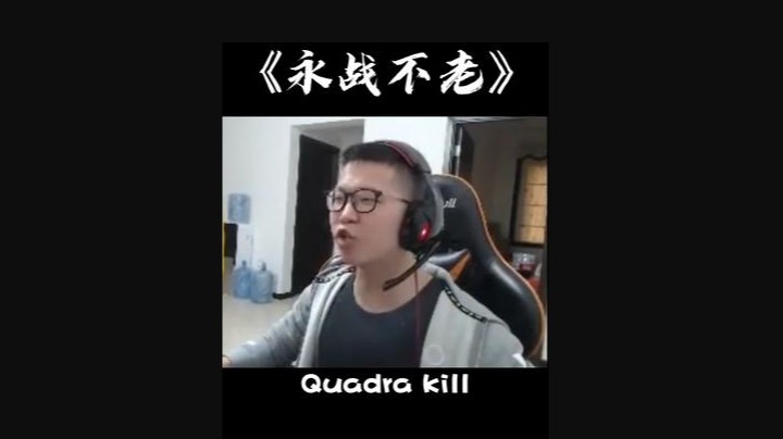 一个quadra kill的德莱厄斯，如同天上降魔种，真是人间太岁神