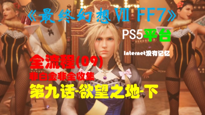 《最终幻想Ⅶ 最终幻想7 FF7》PS5平台 非白金非全收集全流程(09)第九话-欲望之地-下