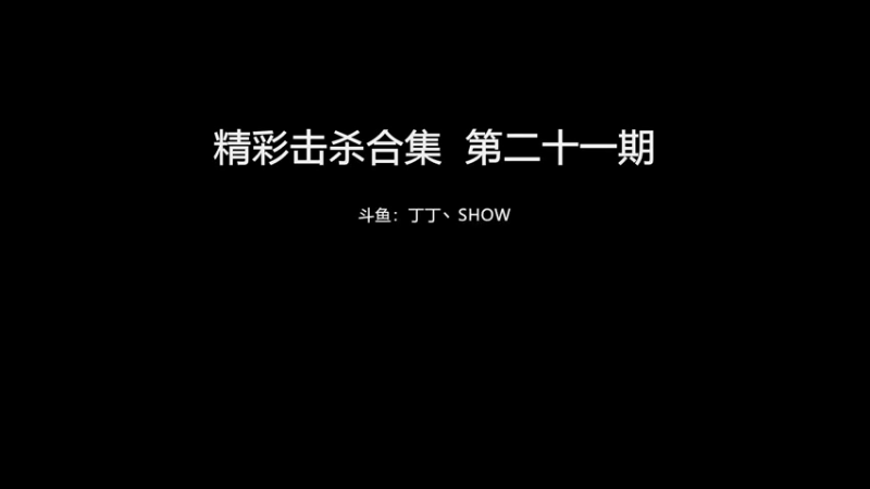 精彩击杀合集  第二十一期