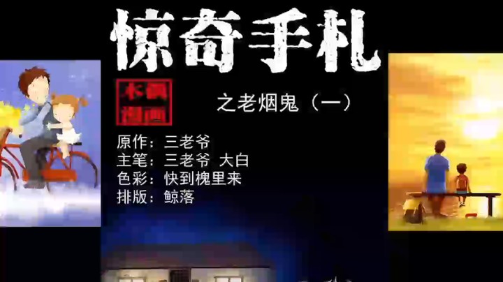 老烟鬼01就觉得挺好玩的：三老爷国漫推荐有声小说