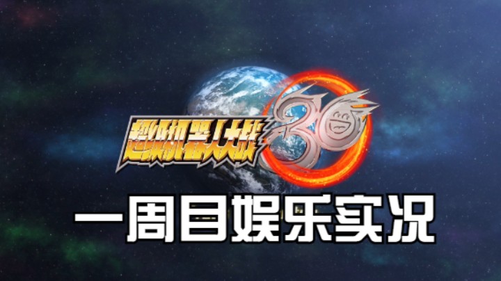 【过路de酱油菌】超级机器人大战30 一周目 第十五期下