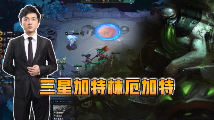 云顶之弈仙凡：三星加特林厄加特