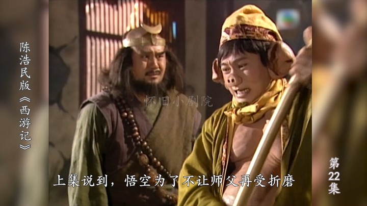【陈浩民西游记22】悟空法力尽失，通臂猿猴练成麒麟脚！