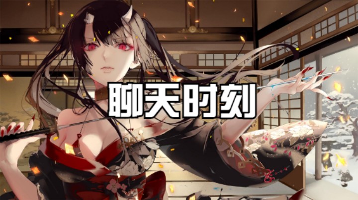 【阴阳师】冰之树的聊天时刻