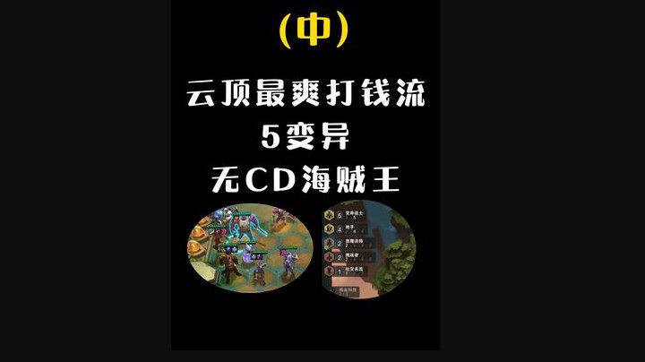 挑战云顶之弈史上最离谱赏金开箱（中），轻轻松松四个三星五费，兄弟们，吃席了吃席了！