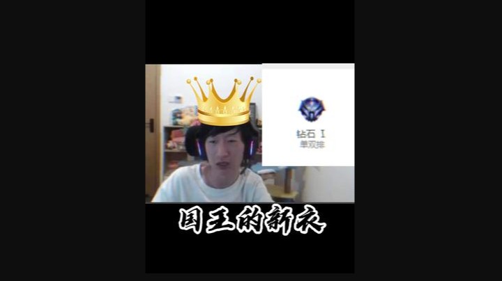 吉吉国王的新衣，每次复盘都是为了更好的下一局
