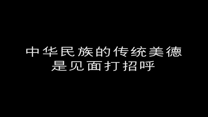 中华民族的传统美德是见面打招呼
