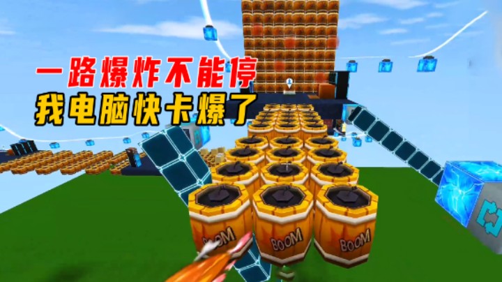 迷你世界：一路爆炸不能停！超刺激跑酷，我电脑快卡爆了