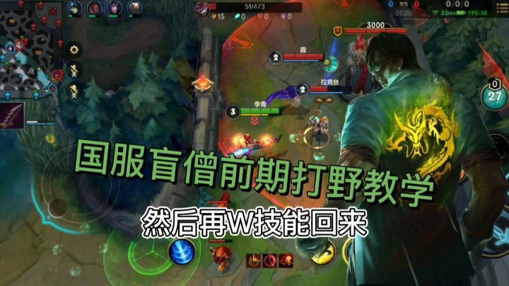 英雄联盟手游：国服盲僧前期打野教学，学会稳定上分，一周上钻石！
