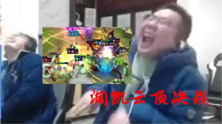 洞主凯哥云顶之弈（一）最终二人决战 洞主三星大虫子竟不敌凯哥被无情嘲讽 瘟度极高