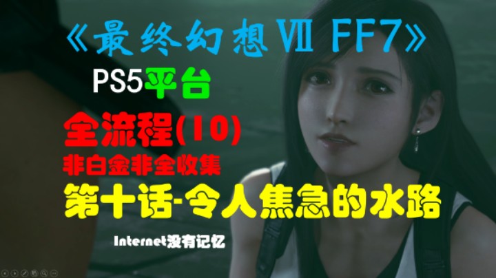 《最终幻想Ⅶ 最终幻想7 FF7》PS5平台 非白金非全收集全流程(10)第十话-令人焦急的水路