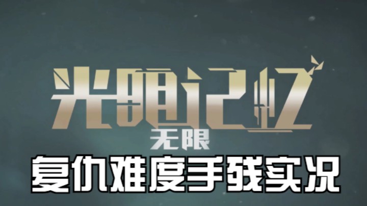 【过路de酱油菌】光明记忆 无限 复仇难度 手残实况