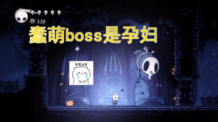 《空洞骑士》：蠢萌boss是孕妇，罪过罪过