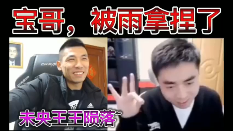 宝哥，被雨拿捏了。未央王王陨落~