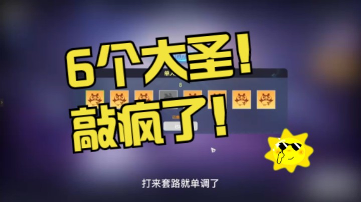 场上6个猴！猴子敲疯了！
