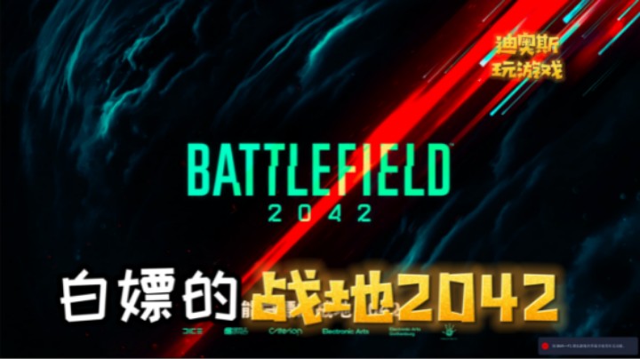 《战地2042》初玩体验