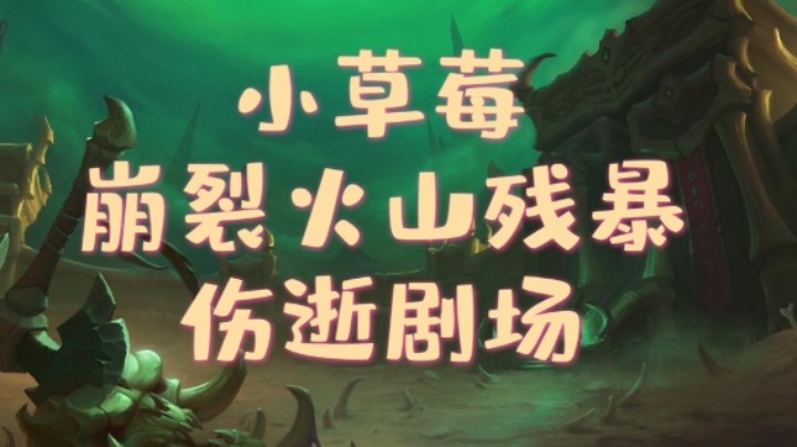 【法夜冰大秘境】剧场练习册碎冰 崩裂火山残暴