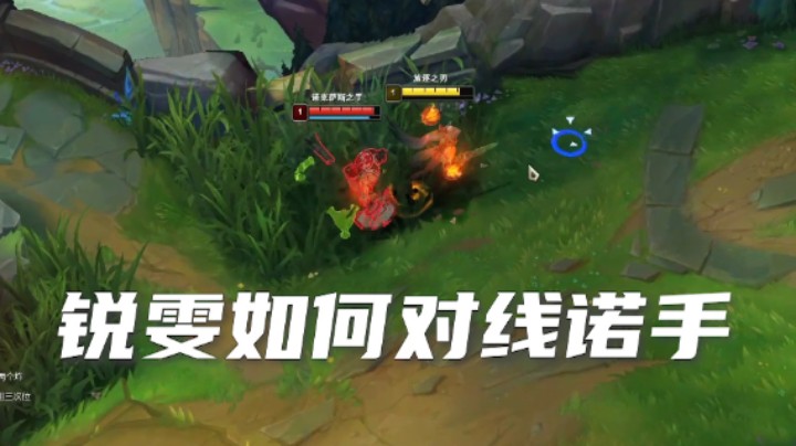 经典对位②  锐雯打诺手怎么打