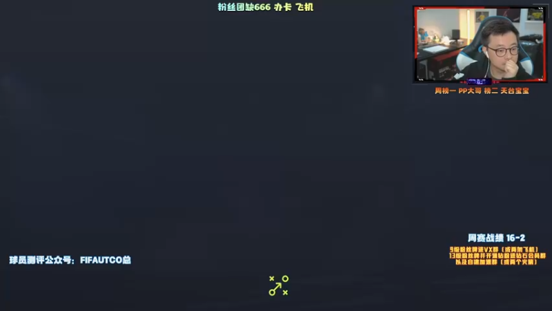 【2021-11-12 17点场】COCO花式FIFA：零氪继续冲击16胜！