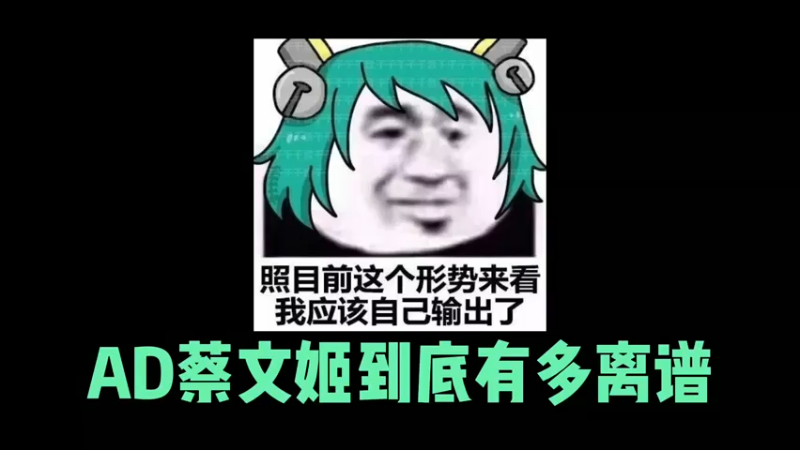 你知道AD蔡文姬到底有多恐怖嘛？