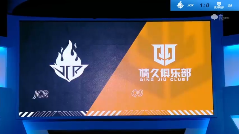 2021S联赛秋季赛常规赛11月6日 JCR vs Q9 第二局