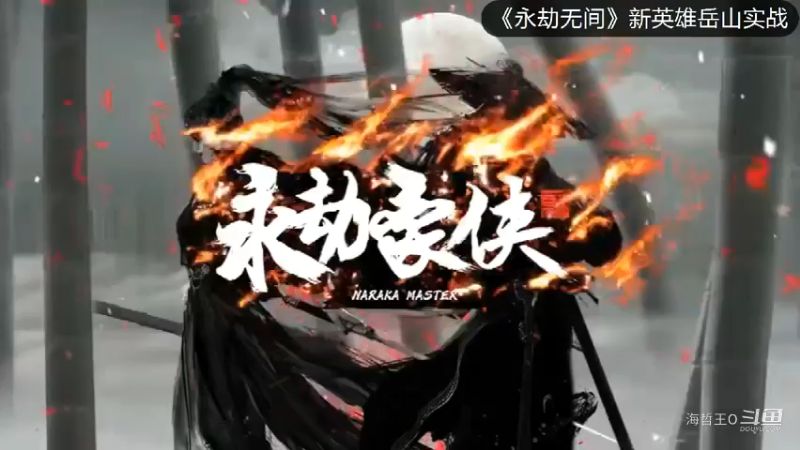 【永劫豪侠】永劫无间新英雄关宁铁骑岳山1X1实战演示