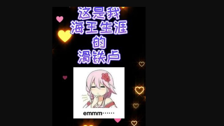 翻车了！这个简直就是我海王生涯的滑铁卢！