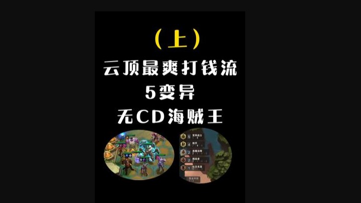 挑战云顶之弈史上最离谱赏金开箱，轻轻松松四个三星五费，兄弟们，吃席了吃席了！