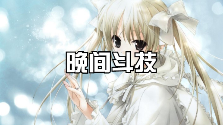 【阴阳师】冰之树的晚间斗技