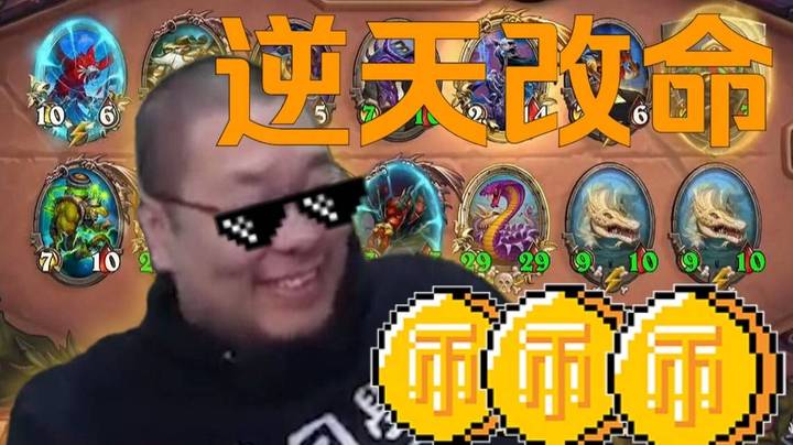 【炉石王师傅】逆天改命之后，发现这个游戏好简单