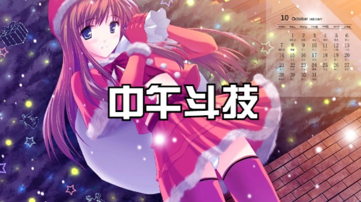 【阴阳师】冰之树的中午斗技