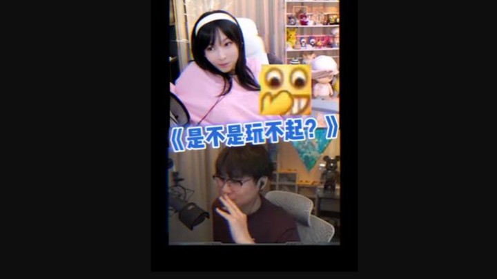 玩不起是不是？