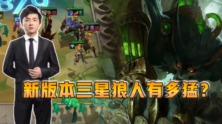 云顶之弈仙凡：新版本三星狼人有多猛？