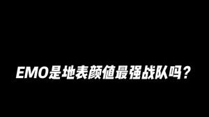地表最强颜值战队！有意见吗？