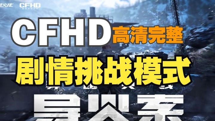 【17shou】CFHD剧情挑战模式全高画质完整通关版！顶级制作《穿越火线·导火索》