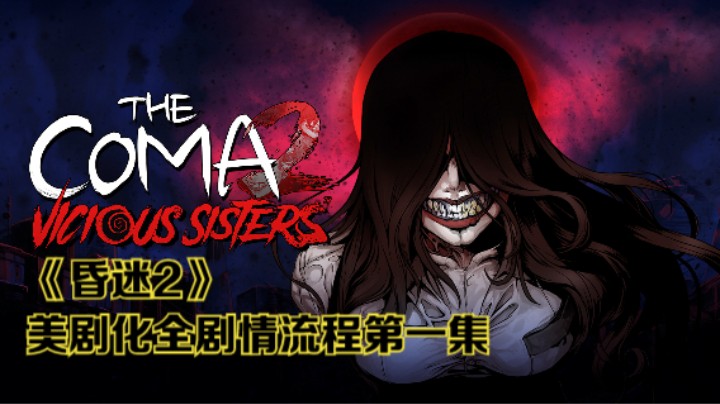 纯享版！无解说！恐怖游戏《昏迷2》美剧化全剧情流程第一集