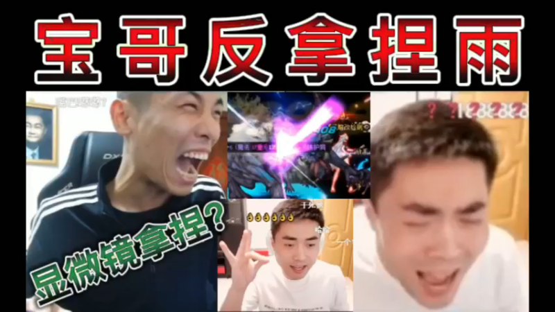 未央王王，宝哥反拿捏一阵雨，要用显微镜拿捏？